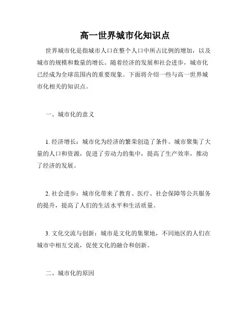 高一世界城市化知识点