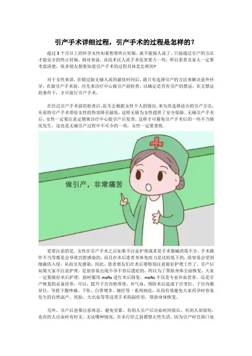 引产手术详细过程,引产手术的过程是怎样的？