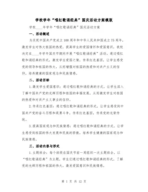学校学年“唱红歌诵经典”国庆活动方案模版(四篇)