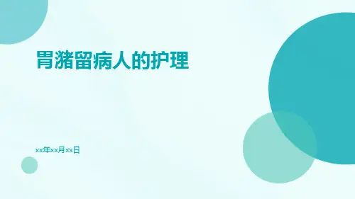 胃潴留病人的护理