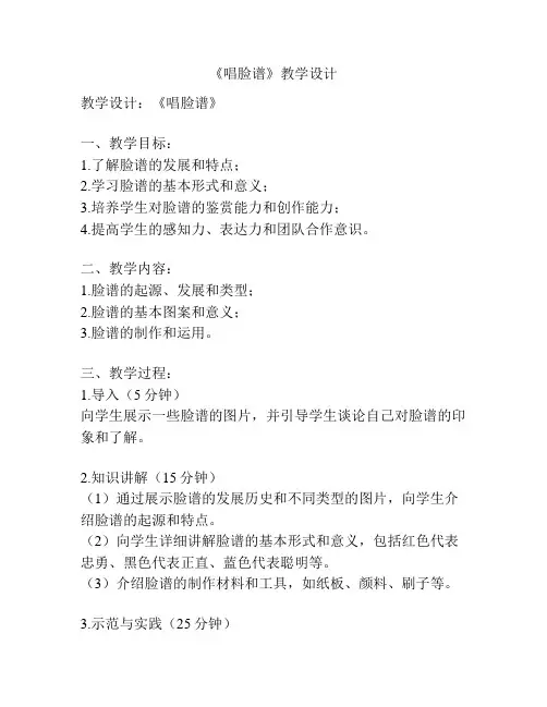 《唱脸谱》教学设计