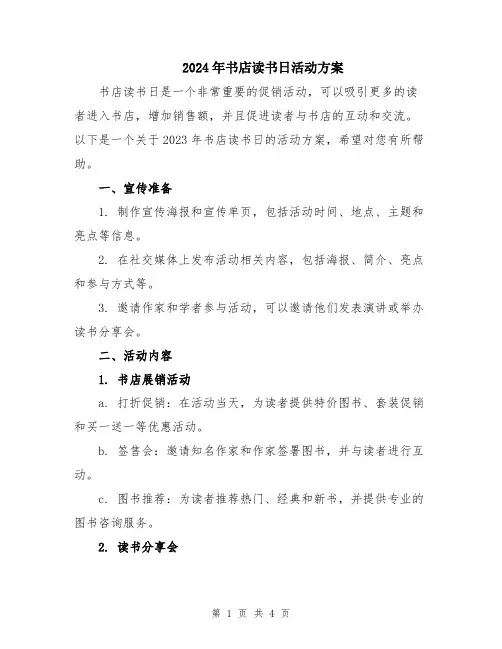 2024年书店读书日活动方案