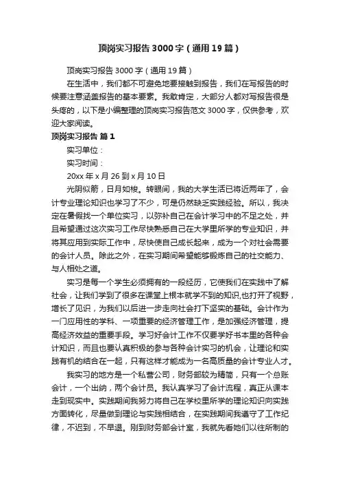顶岗实习报告3000字（通用19篇）