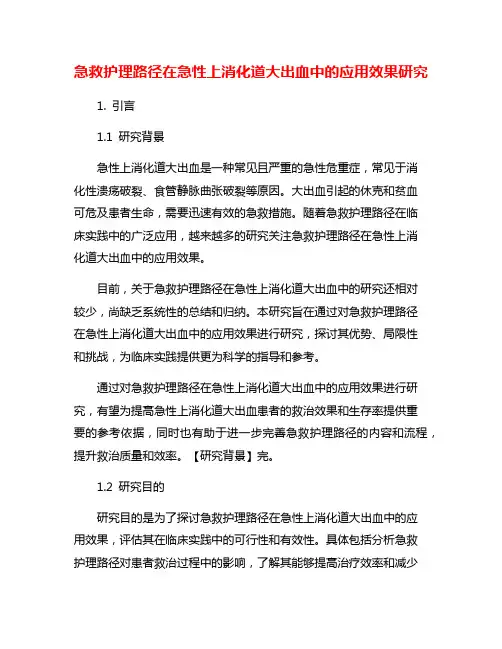 急救护理路径在急性上消化道大出血中的应用效果研究