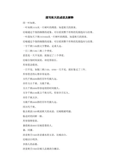 最新-描写秋天的成语及解释 精品