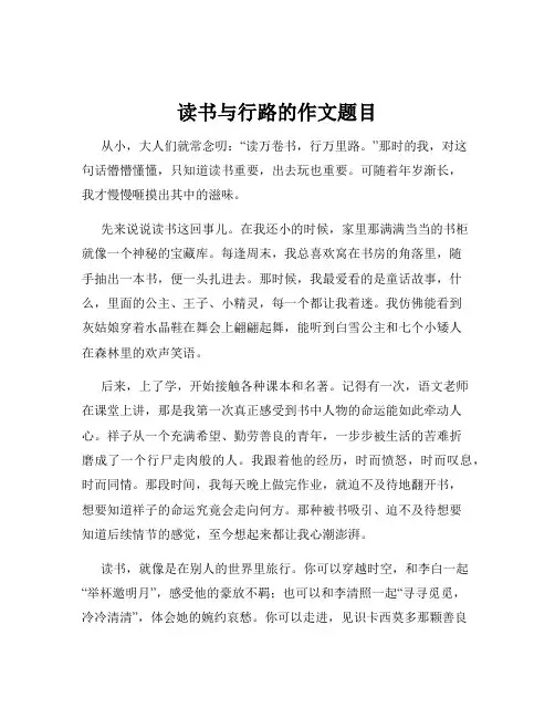读书与行路的作文题目