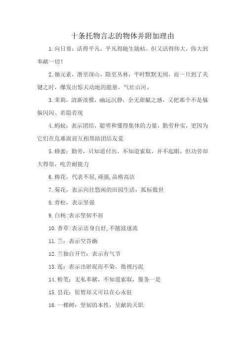 十条托物言志的物体并附加理由