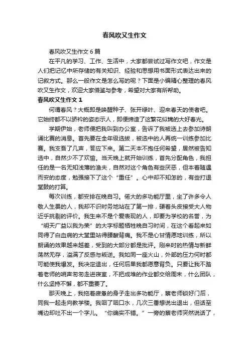 春风吹又生作文6篇