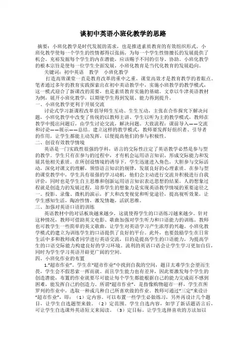 谈初中英语小班化教学的思路