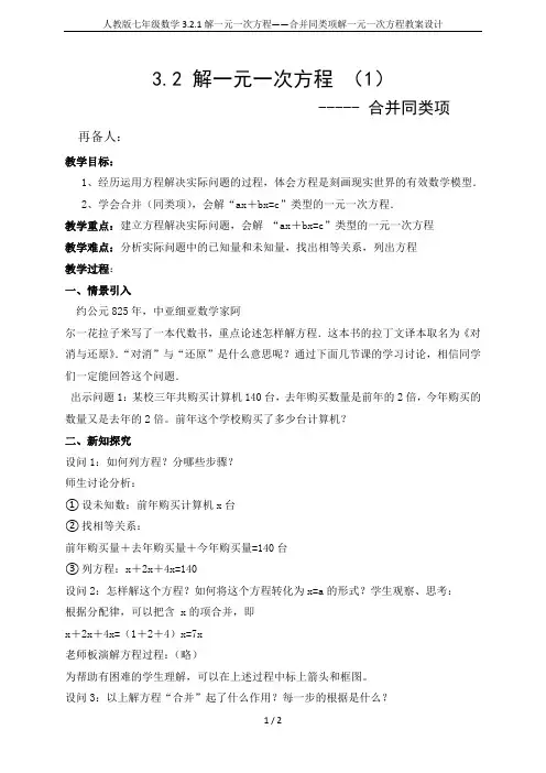人教版七年级数学3.2.1解一元一次方程——合并同类项解一元一次方程教案设计