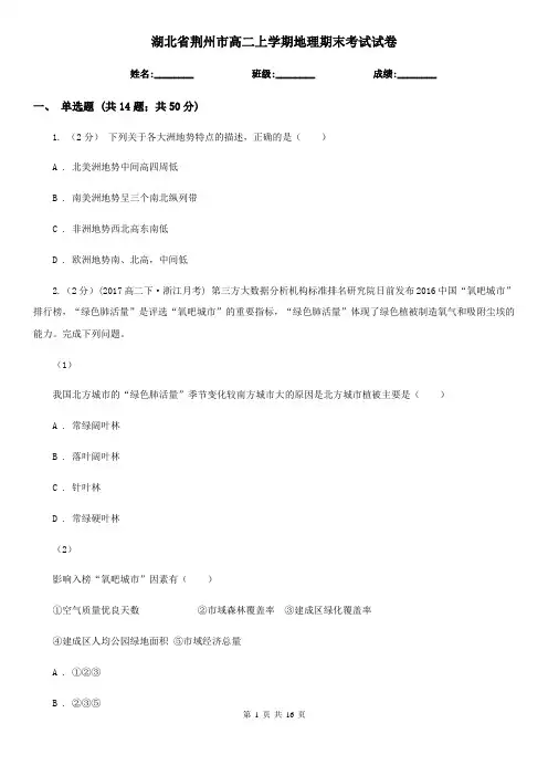 湖北省荆州市高二上学期地理期末考试试卷