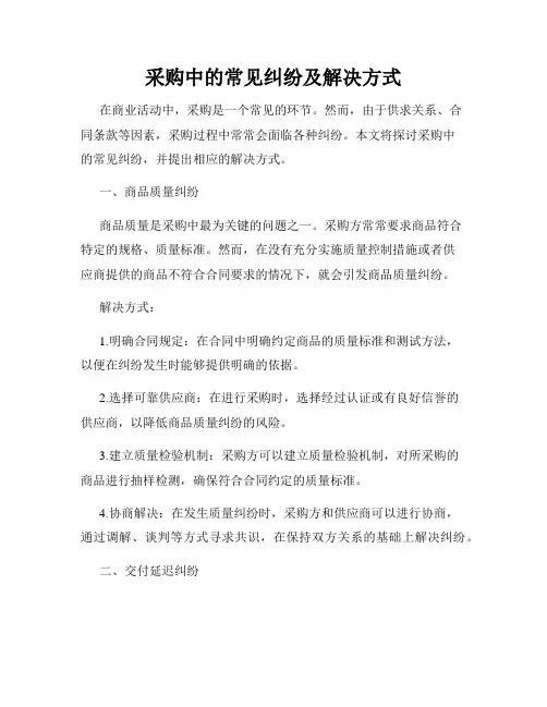 采购中的常见纠纷及解决方式