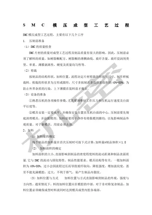 SMC模压成型工艺过程