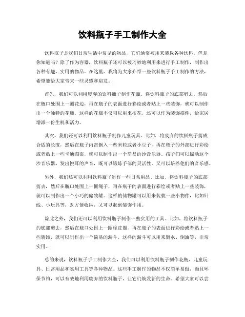 饮料瓶子手工制作大全