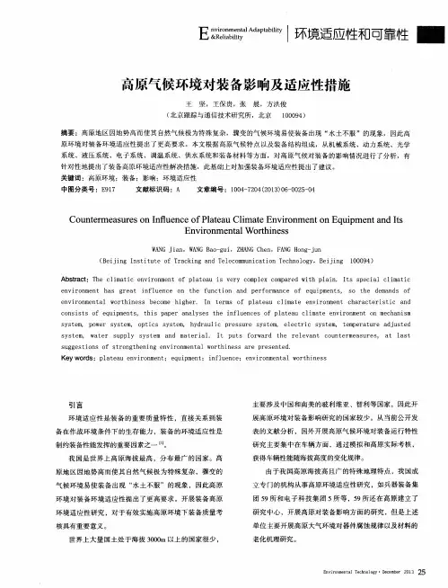高原气候环境对装备影响及适应性措施