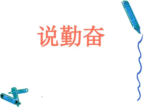 小学四年级上学期语文《说勤奋》优质课PPT课件