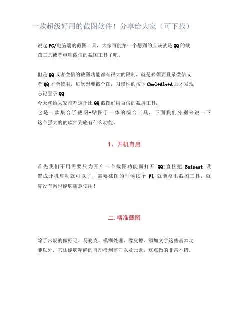 一款超级好用的截图软件!分享给大家(可下载)