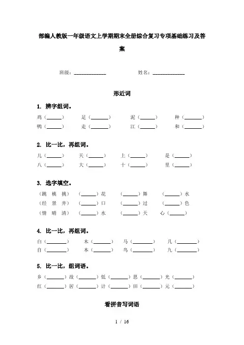 部编人教版一年级语文上学期期末全册综合复习专项基础练习及答案