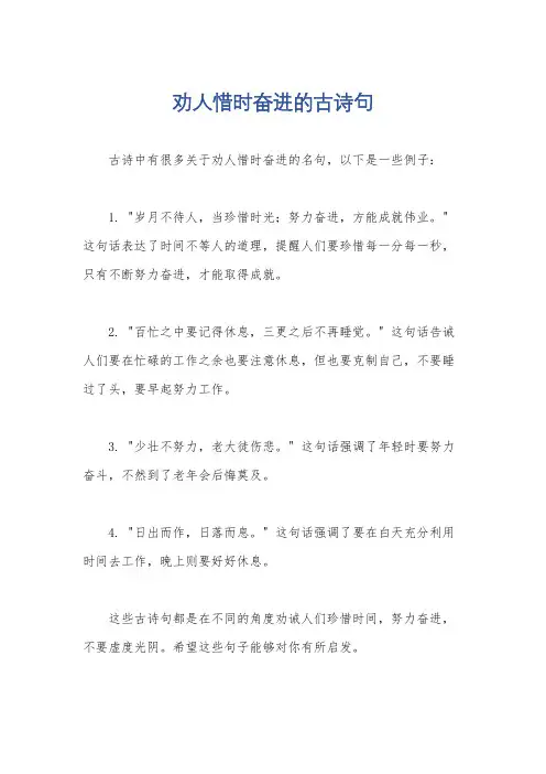 劝人惜时奋进的古诗句