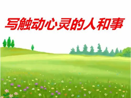 高中语文心音共鸣写触动心灵的人和事课件PPT