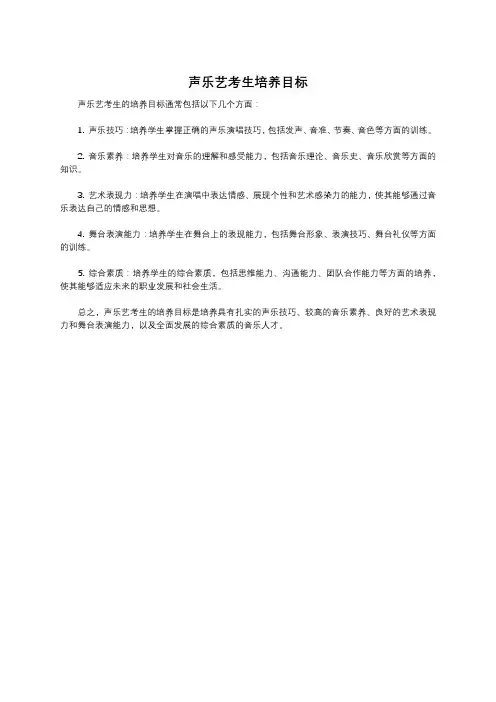 声乐艺考生培养目标