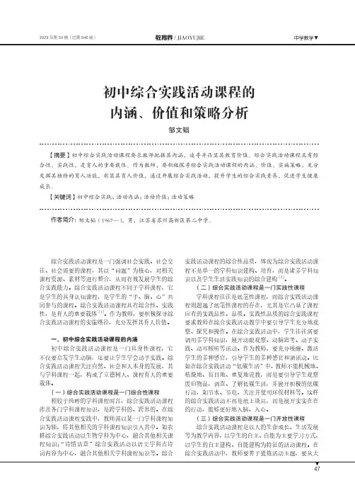 初中综合实践活动课程的内涵、价值和策略分析