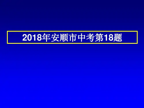 2018年安顺市中考化学第18题解析