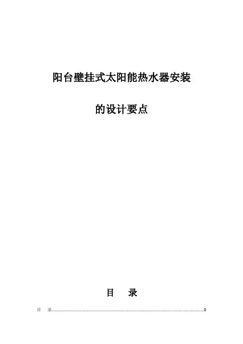 阳台壁挂式太阳能热水器安装施工方案