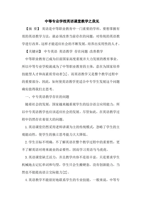 中等专业学校英语课堂教学之我见