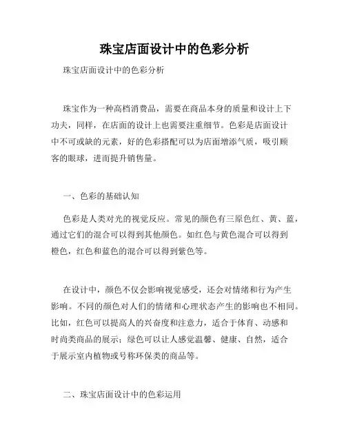  珠宝店面设计中的色彩分析