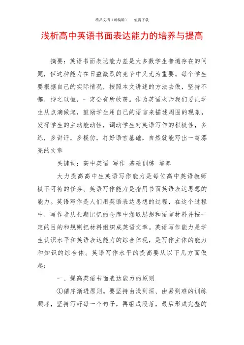 浅析高中英语书面表达能力的培养与提高