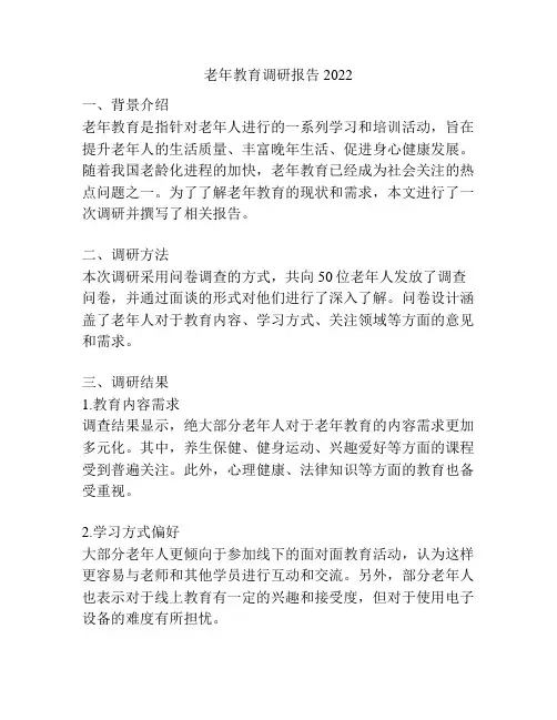 老年教育调研报告2022