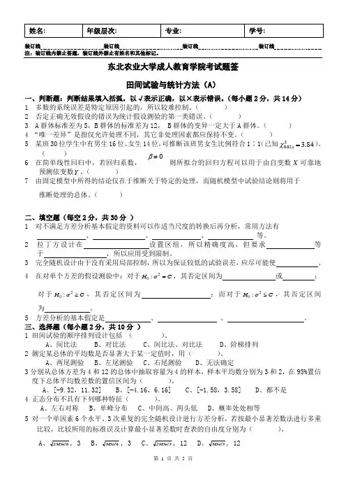 田间试验与统计方法试卷A及答案