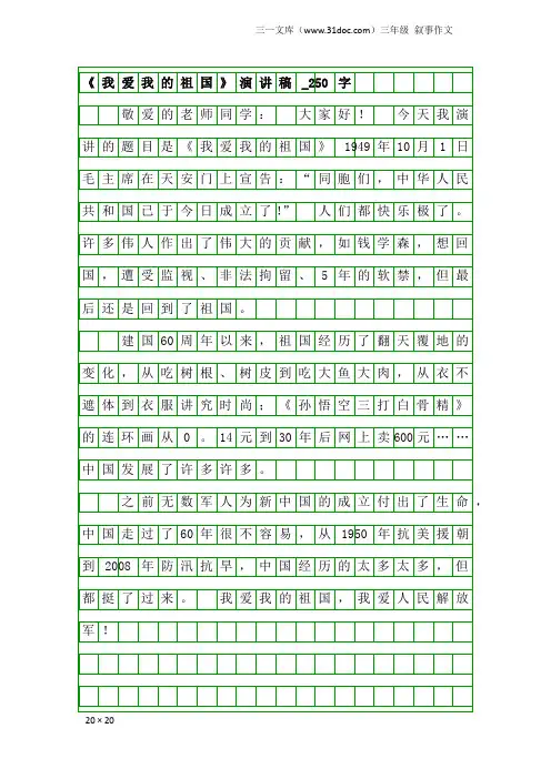 三年级叙事作文：《我爱我的祖国》演讲稿_250字