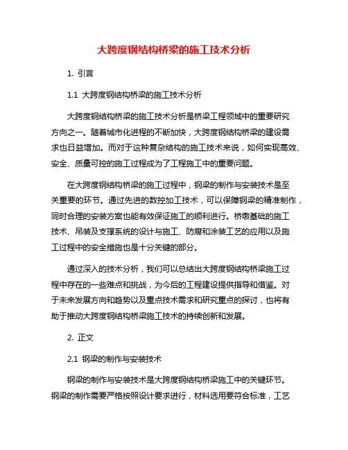 大跨度钢结构桥梁的施工技术分析