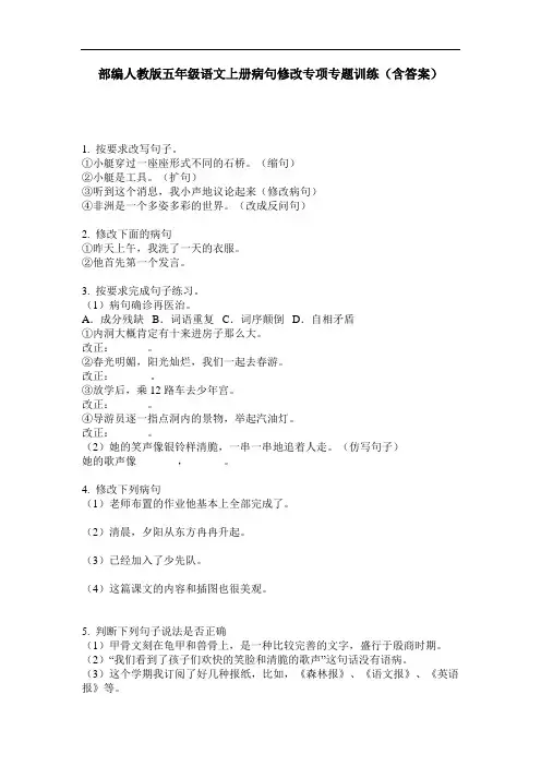 部编人教版五年级语文上册病句修改专项专题训练(含答案)