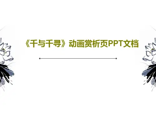 《千与千寻》动画赏析页PPT文档共53页文档