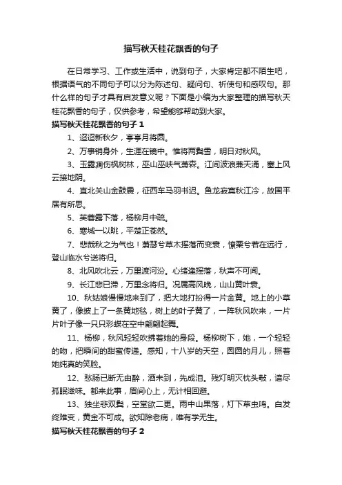 描写秋天桂花飘香的句子