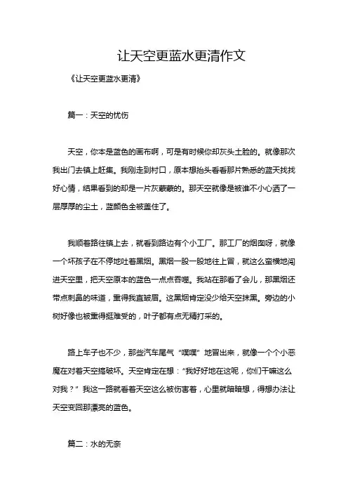 让天空更蓝水更清作文