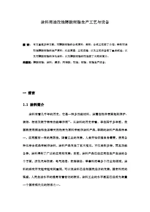 涂料用油改性醇酸树脂生产工艺和设备