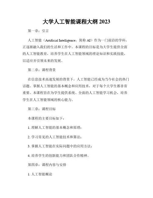 大学人工智能课程大纲2023