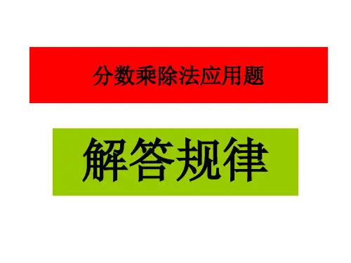 分数乘除法应用题解答规律