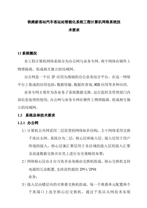 铁路新客站汽车客运站智能化系统工程计算机网络系统技术要求