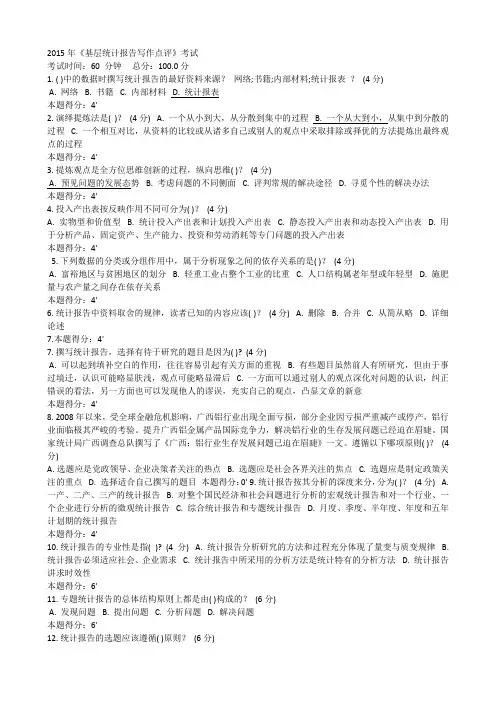 2015年《基层统计报告写作点评》考试答案90分