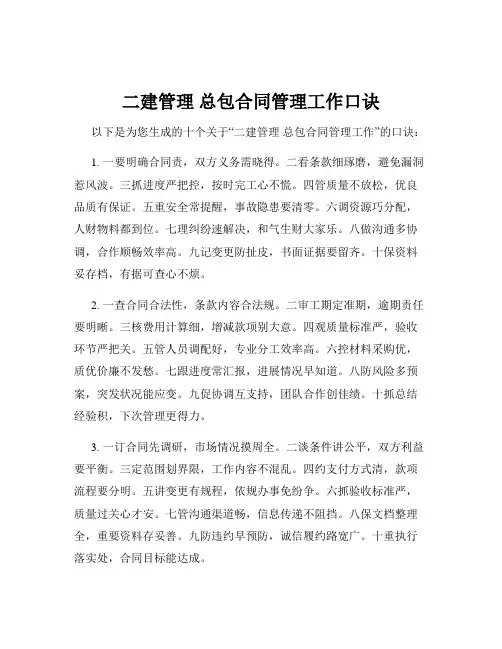 二建管理 总包合同管理工作口诀