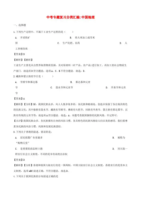 2018年中考地理专题复习分类汇编 中国地理