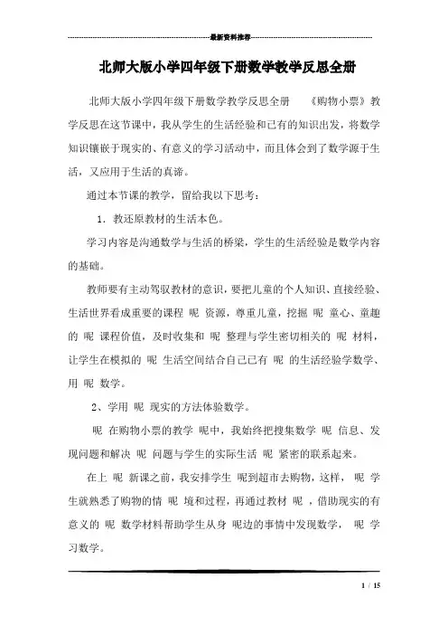 北师大版小学四年级下册数学教学反思全册