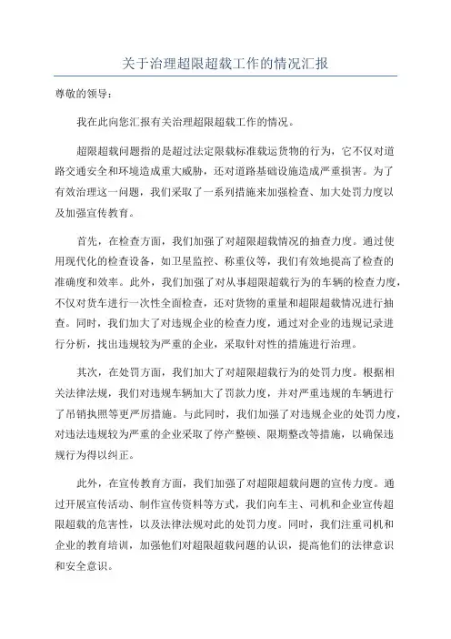 关于治理超限超载工作的情况汇报