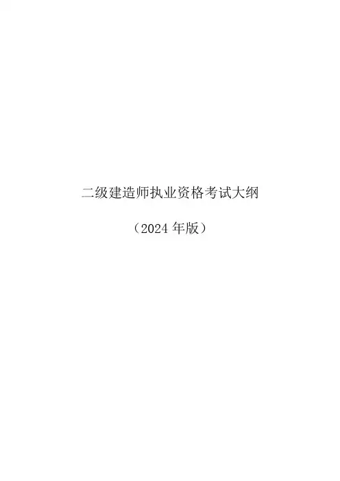 二级建造师执业资格考试大纲(2024年版)