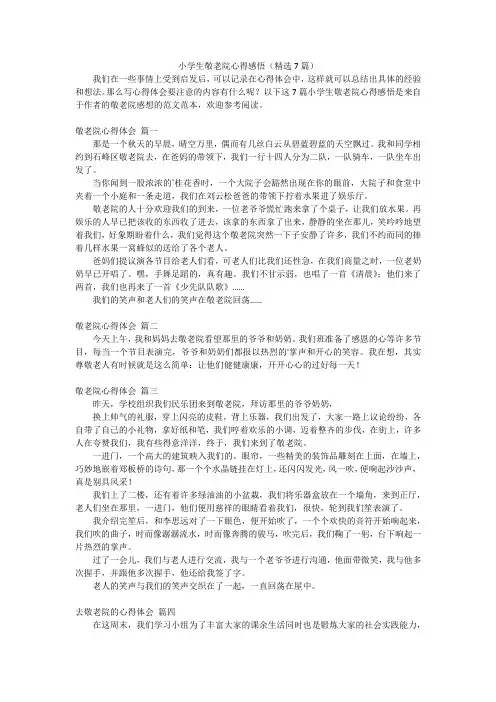 小学生敬老院心得感悟(精选7篇)